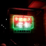 中國飯店 喜鶴 - 
