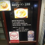 函館塩ラーメン 五稜郭 - 外看板