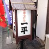 中華うどん 一平
