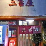 三吉屋 - 入り口