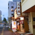 三吉屋 - 西堀通りに面しています