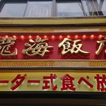 横浜中華街 彩り五色小籠包専門店 龍海飯店 - 