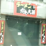 ラーメン ガキ大将 - 