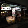 かけらーめん 一番館 目黒西口店