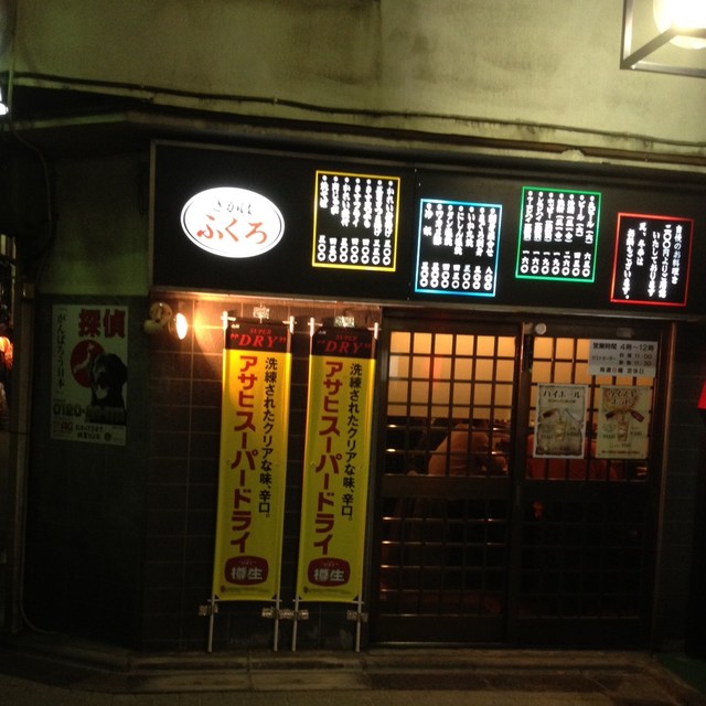 半額デーでも混み過ぎないのがこっちの店 ふくろ 美久仁小路店 池袋東口美久仁小路 By バッカス ディオソニス 大衆酒場 ふくろ 美久仁小路店 東池袋 居酒屋 食べログ