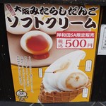 岸和田サービスエリア(上り線)スナックコーナー - 