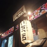 恋する酒場いちころ - 