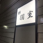 鮓 羽室 - 