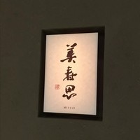 美寿思 - 
