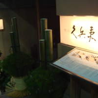 銀座 久兵衛 銀座本店 - 
