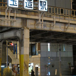 極楽うどん TKU - ＪＲ玉造駅を降りまして長堀通りを東に少し行きます