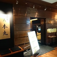 鉄板焼 天 本丸 - 