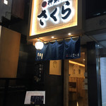 とんかつ 神楽坂 さくら - 