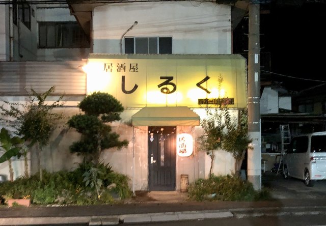 シルク 小俣 居酒屋 食べログ