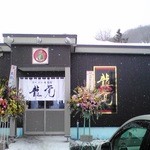 龍覚 - 新店舗外観