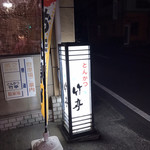 Tonkatsu Taketei - お店の看板です。（2019.10 byジプシーくん）