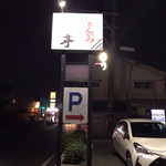 Tonkatsu Taketei - お店の看板です。（2019.10 byジプシーくん）