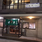 Tonkatsu Taketei - お店の入口です。（2019.10 byジプシーくん）
