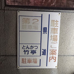 Tonkatsu Taketei - 駐車場の案内です。（2019.10 byジプシーくん）