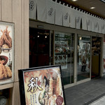 天麩羅 えびのや - 外観