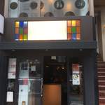 九段 斑鳩 - お店入口