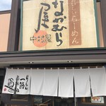 中村屋 - 中村屋　駒羽根店