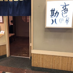 寿し屋の勘八 - 