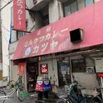 元祖とんかつカレー カツヤ - 