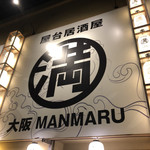 屋台居酒屋 大阪 満マル - 