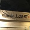 吉山商店 札幌らーめん共和国店