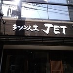 ラーメン人生JET - 