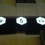 かな福 - 看板・・・