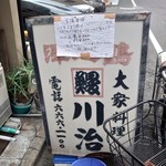 大衆料理　川治 - 価格改定のお知らせ(19-10)