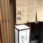 京うどん 生蕎麦 岡北 - 