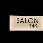 SALON 雪月花 - 