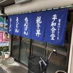 平和食堂 - 