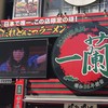 一蘭 天神西通り店