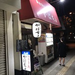 がばちょ - 外観儀式はしっかりと！