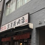 Takayashiki Nikuten - 店舗外観
