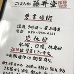 ごはん処 藤井堂 - 営業時間