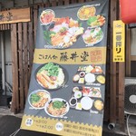 ごはん処 藤井堂 - 店前