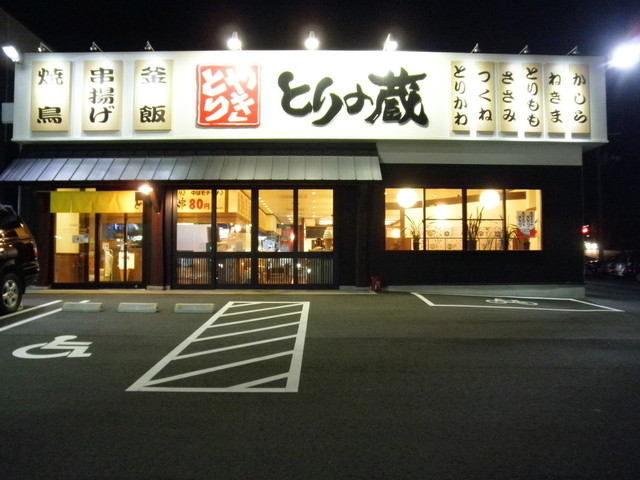 とりの蔵 須賀川店 - 須賀川（焼き鳥）の写真