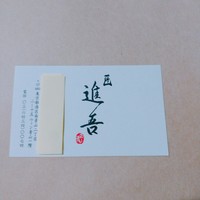 匠 進吾 - 名刺