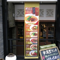 過門香歩高里 六本木店 - 