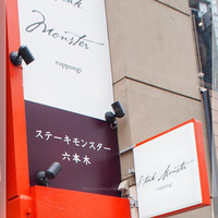 黒毛和牛専門店 ステーキモンスター 六本木 - 
