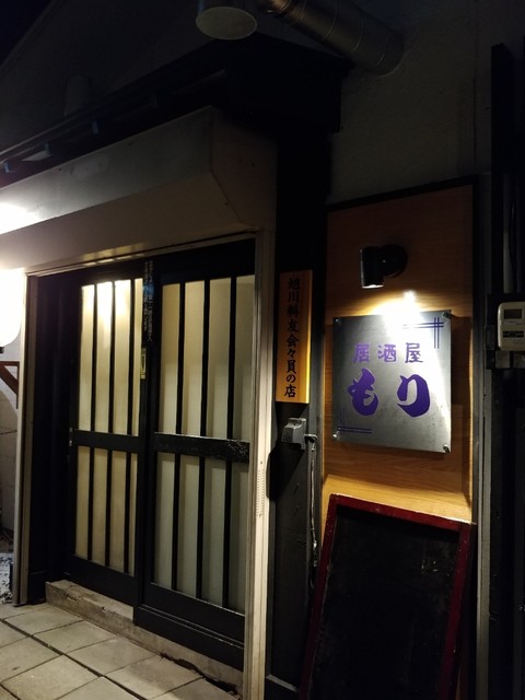 居酒屋 もり - 旭川（居酒屋）の写真
