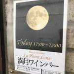 満月ワインバー - 
