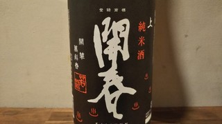 Nihonshu Kafe Ando Soba Yuushuan - 開春　純米酒