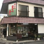 川上鱒寿し店 - 