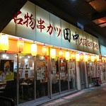 Kushikatsu Tanaka - 